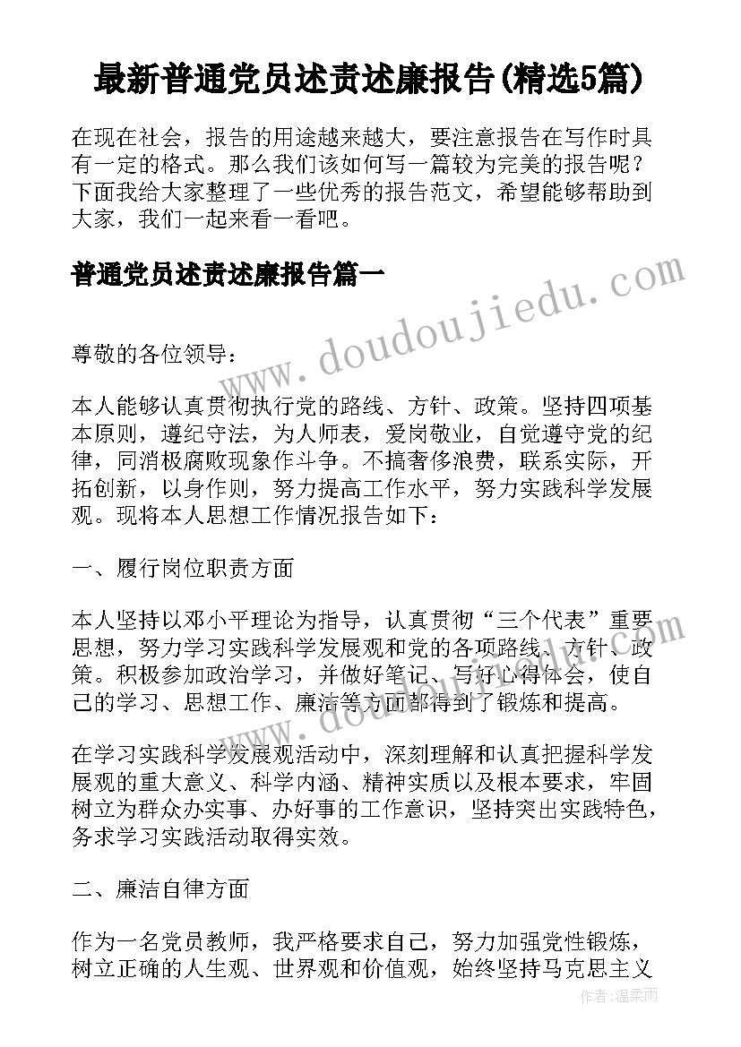 最新普通党员述责述廉报告(精选5篇)