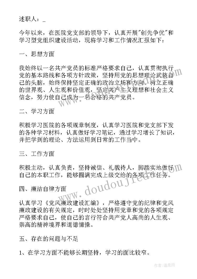 最新普通党员述责述廉报告(精选5篇)