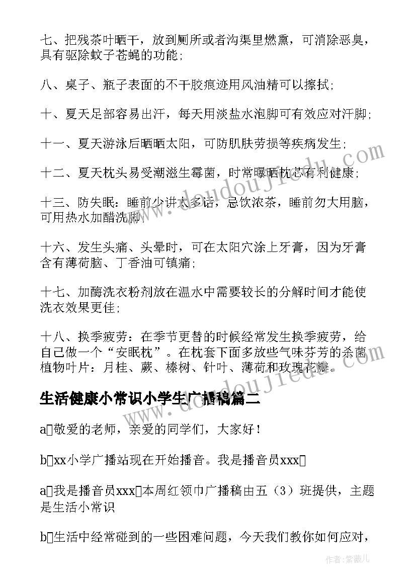 最新生活健康小常识小学生广播稿(优秀5篇)