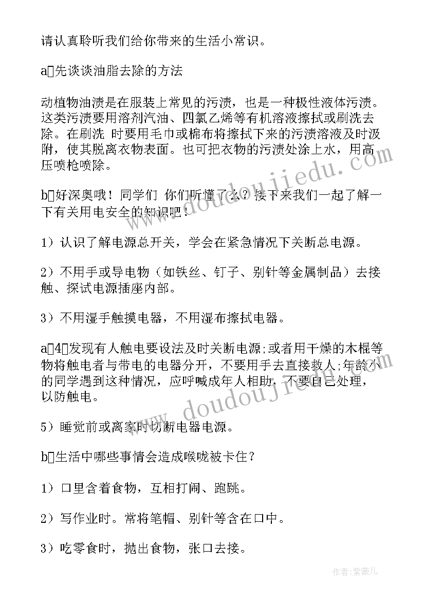 最新生活健康小常识小学生广播稿(优秀5篇)