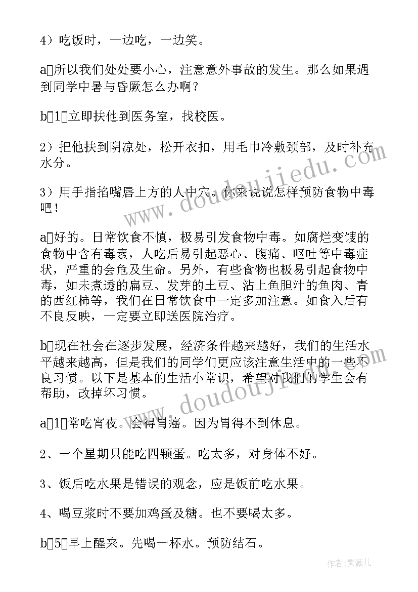 最新生活健康小常识小学生广播稿(优秀5篇)