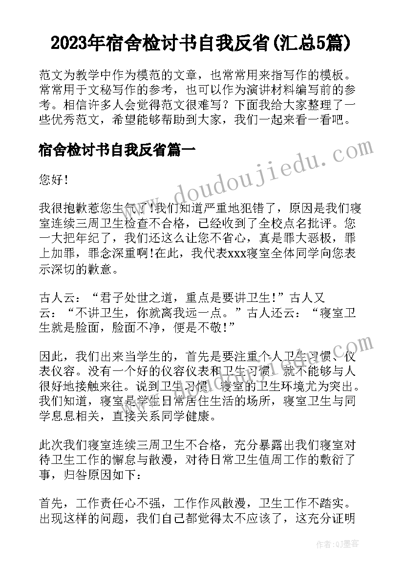 2023年宿舍检讨书自我反省(汇总5篇)