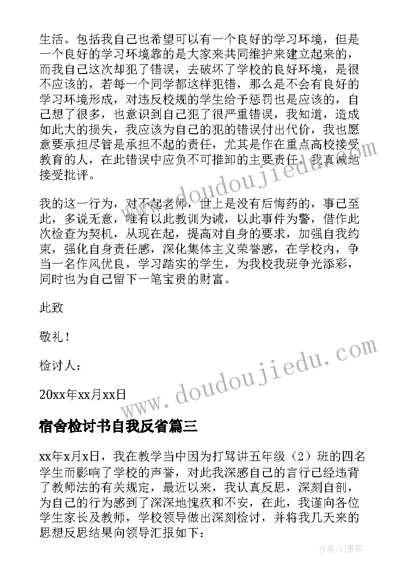 2023年宿舍检讨书自我反省(汇总5篇)