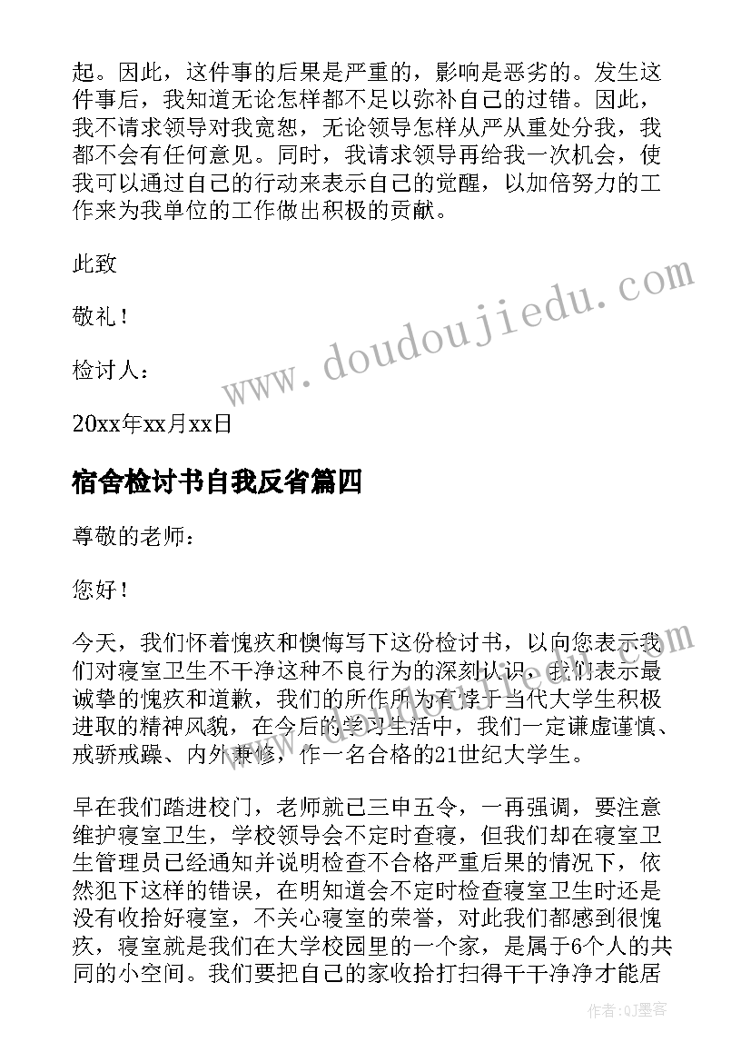 2023年宿舍检讨书自我反省(汇总5篇)