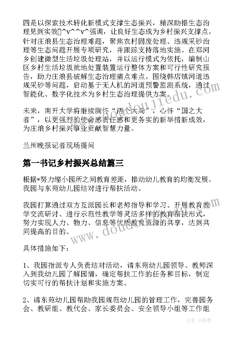 第一书记乡村振兴总结(汇总5篇)