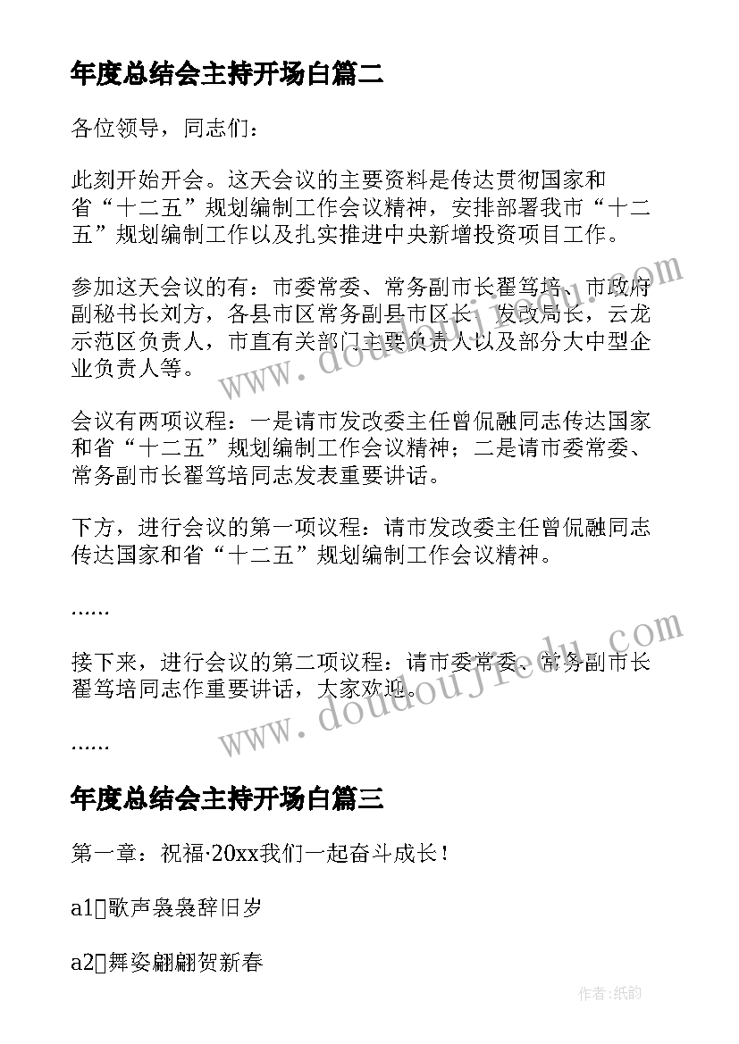 最新年度总结会主持开场白 年度工作总结会议主持稿(模板5篇)