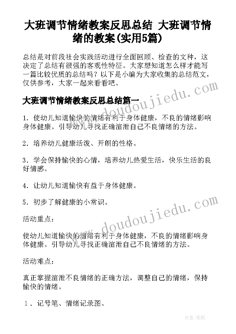 大班调节情绪教案反思总结 大班调节情绪的教案(实用5篇)