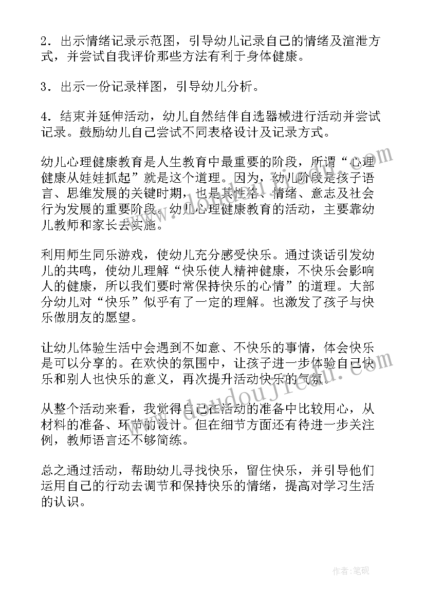 大班调节情绪教案反思总结 大班调节情绪的教案(实用5篇)