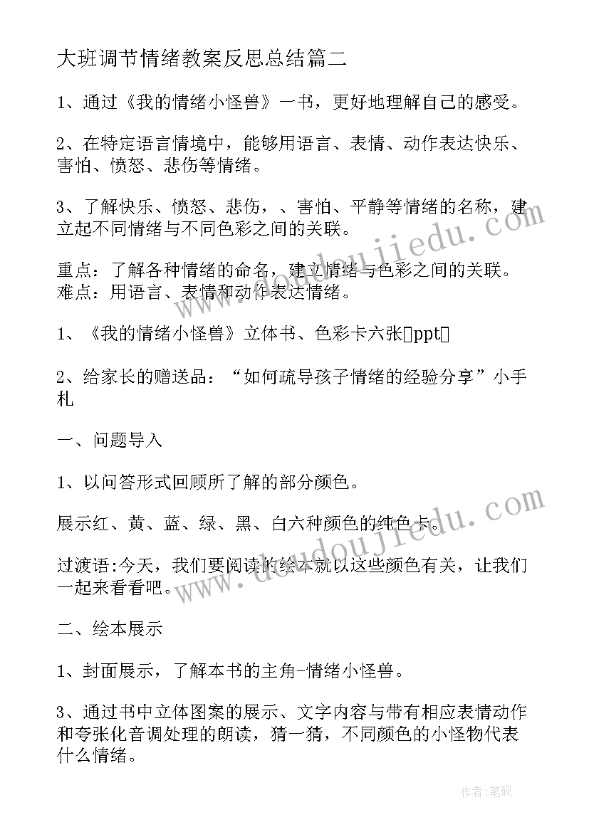 大班调节情绪教案反思总结 大班调节情绪的教案(实用5篇)