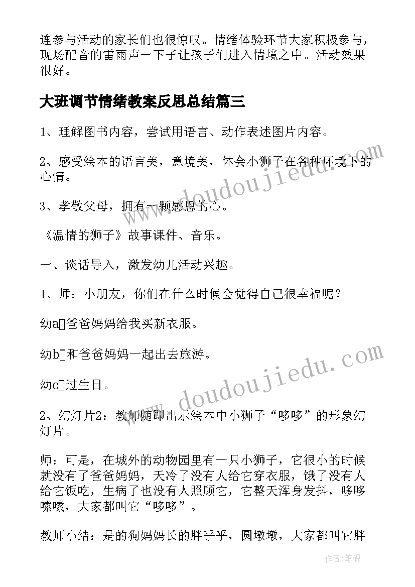 大班调节情绪教案反思总结 大班调节情绪的教案(实用5篇)