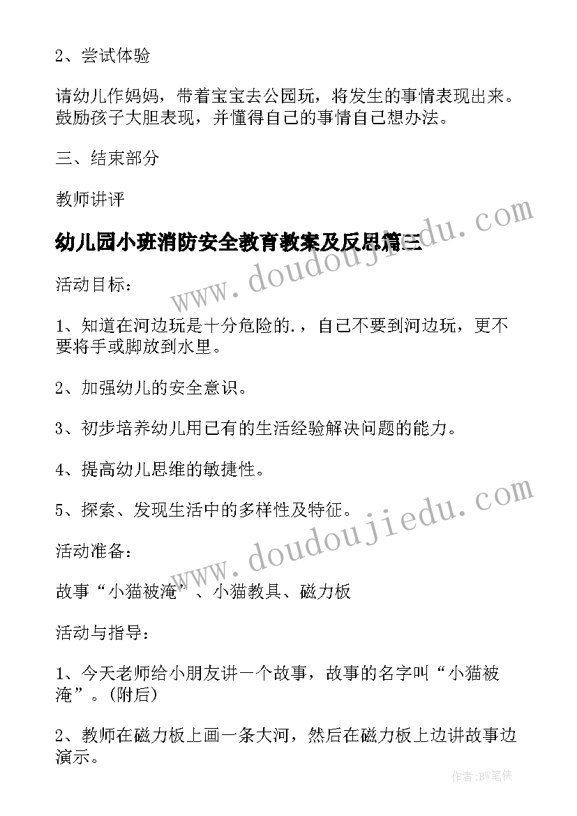 幼儿园小班消防安全教育教案及反思(优质5篇)