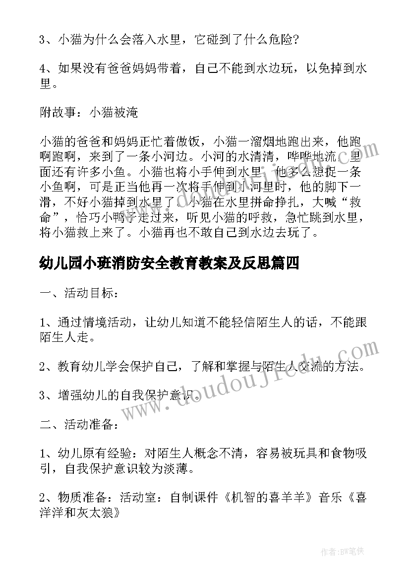 幼儿园小班消防安全教育教案及反思(优质5篇)