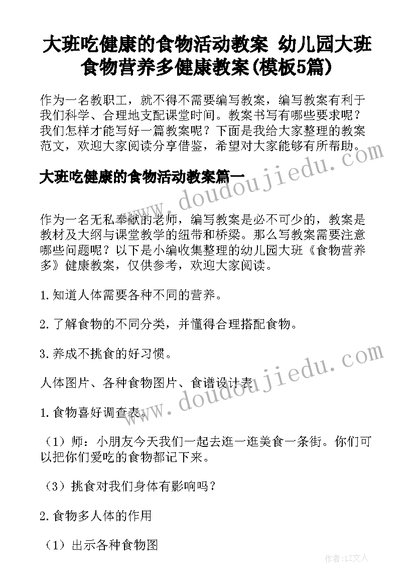 大班吃健康的食物活动教案 幼儿园大班食物营养多健康教案(模板5篇)