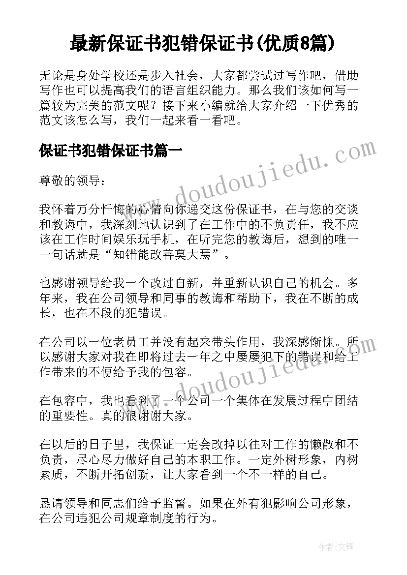 最新保证书犯错保证书(优质8篇)