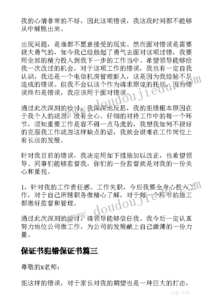 最新保证书犯错保证书(优质8篇)