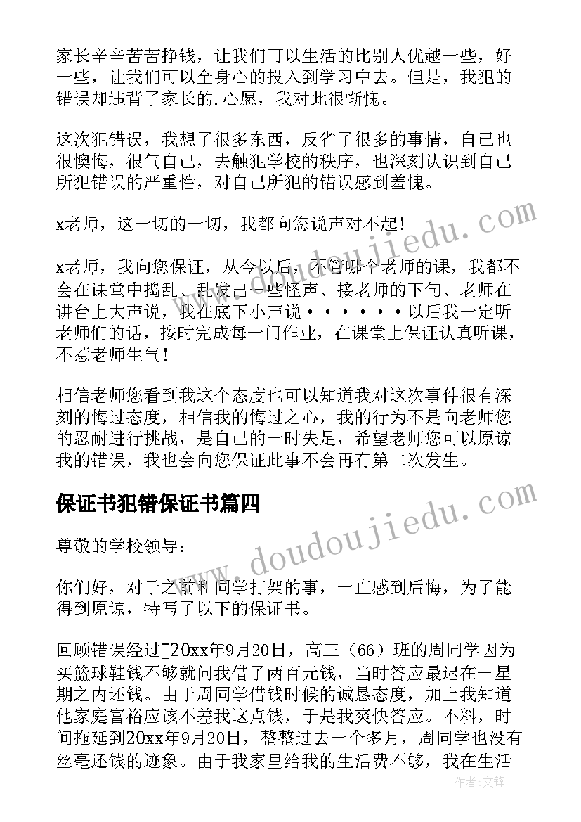 最新保证书犯错保证书(优质8篇)