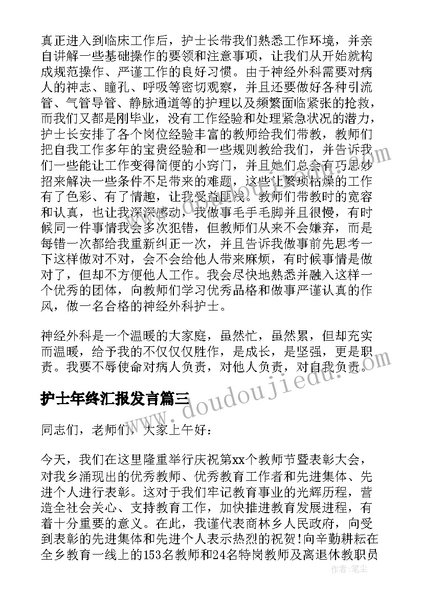 护士年终汇报发言(大全5篇)