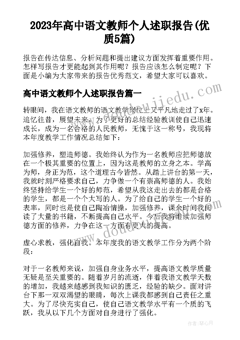 2023年高中语文教师个人述职报告(优质5篇)