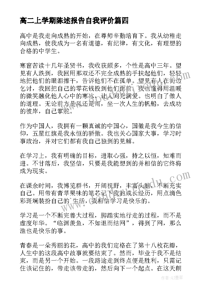 高二上学期陈述报告自我评价(大全5篇)