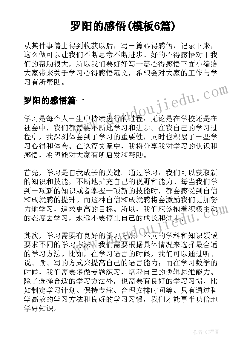 罗阳的感悟(模板6篇)