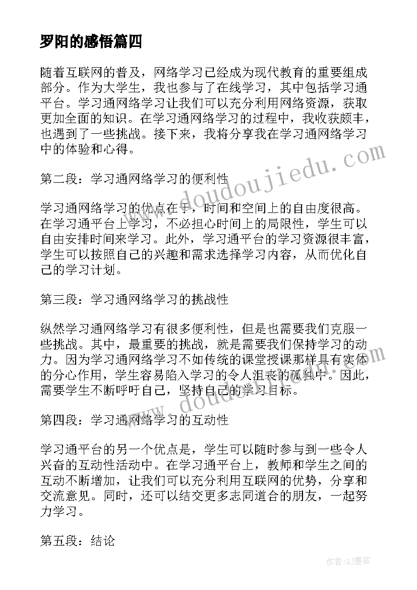 罗阳的感悟(模板6篇)