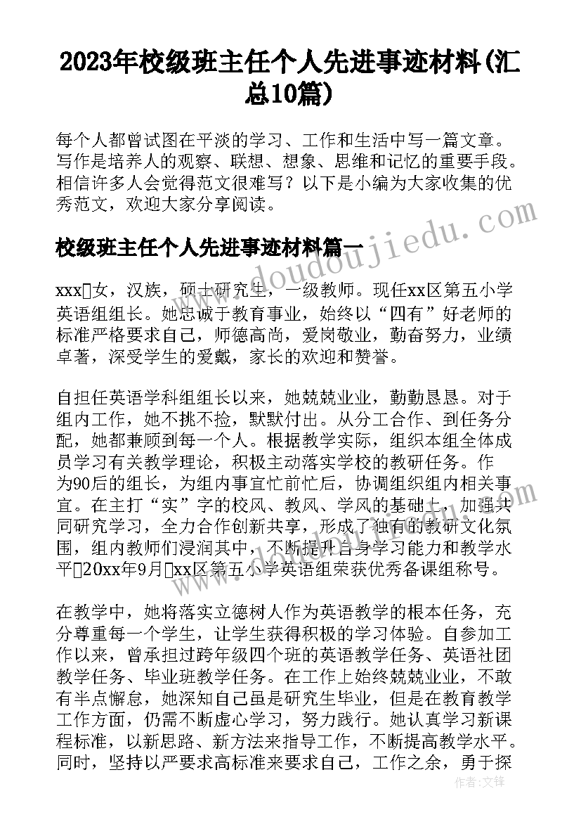 2023年校级班主任个人先进事迹材料(汇总10篇)