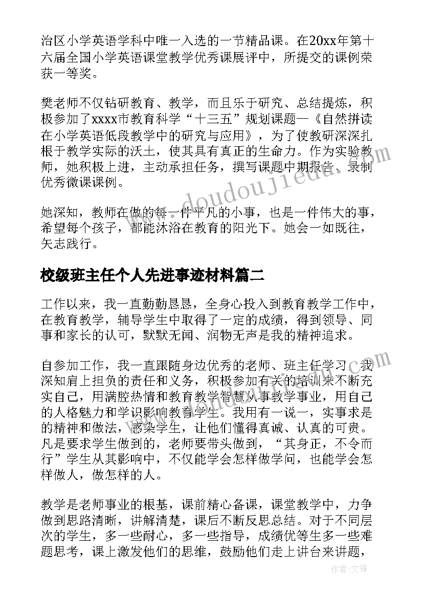 2023年校级班主任个人先进事迹材料(汇总10篇)