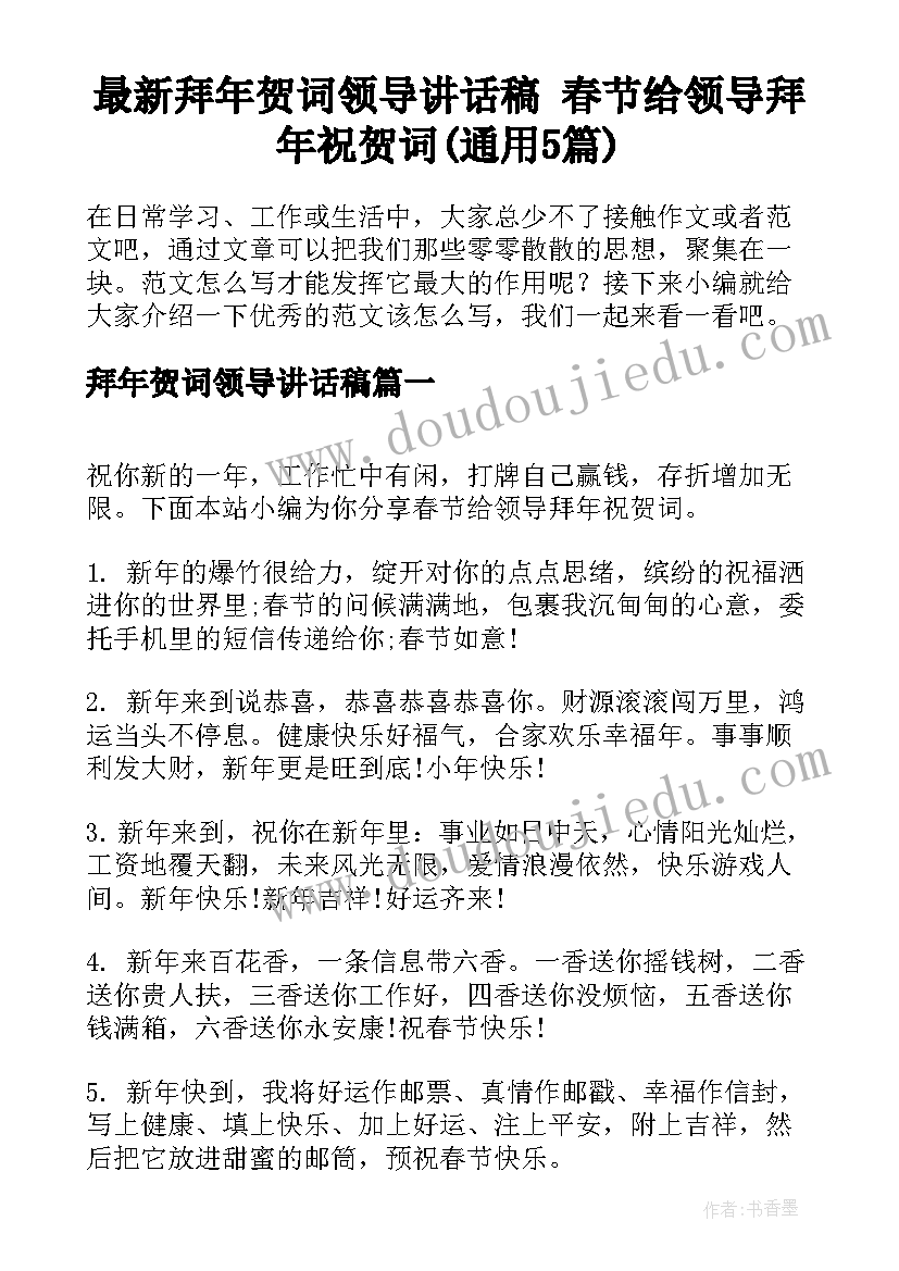 最新拜年贺词领导讲话稿 春节给领导拜年祝贺词(通用5篇)