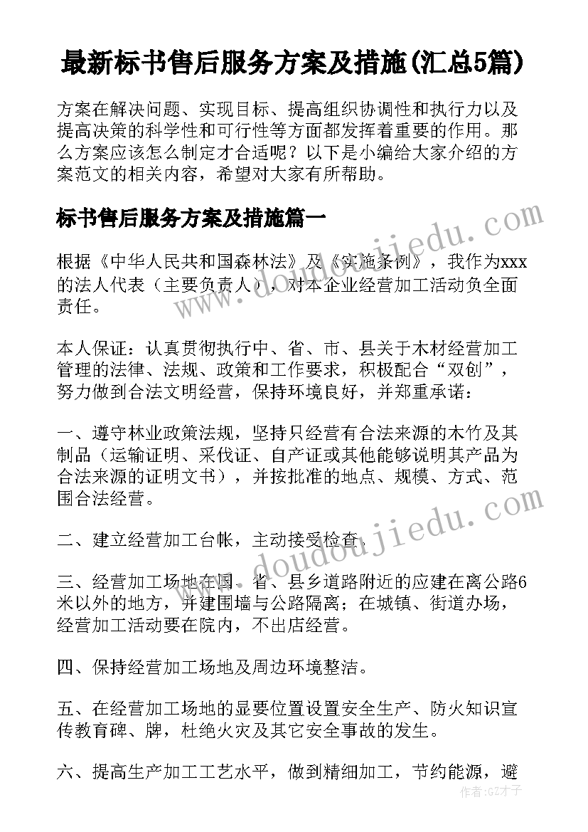 最新标书售后服务方案及措施(汇总5篇)