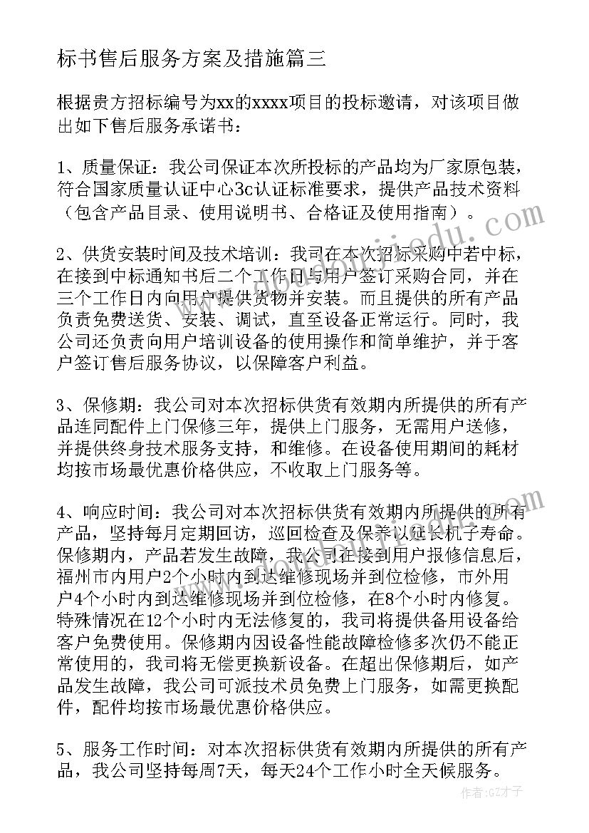 最新标书售后服务方案及措施(汇总5篇)