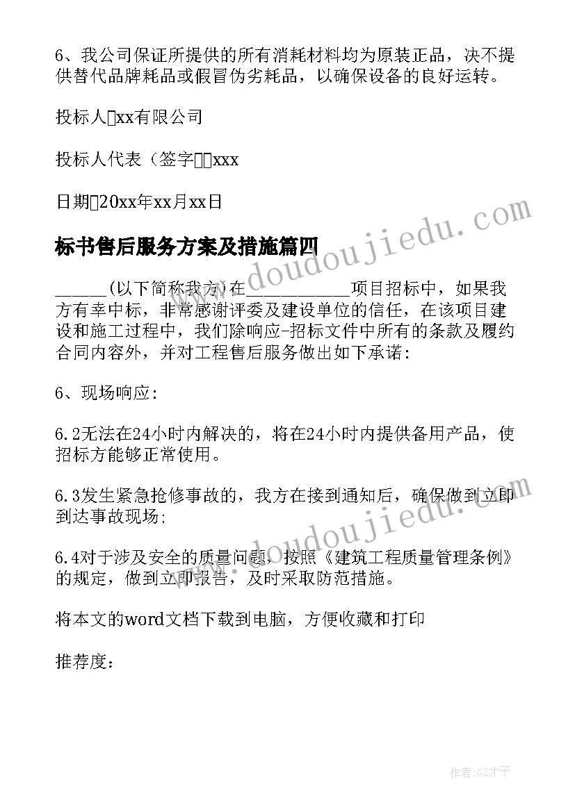 最新标书售后服务方案及措施(汇总5篇)