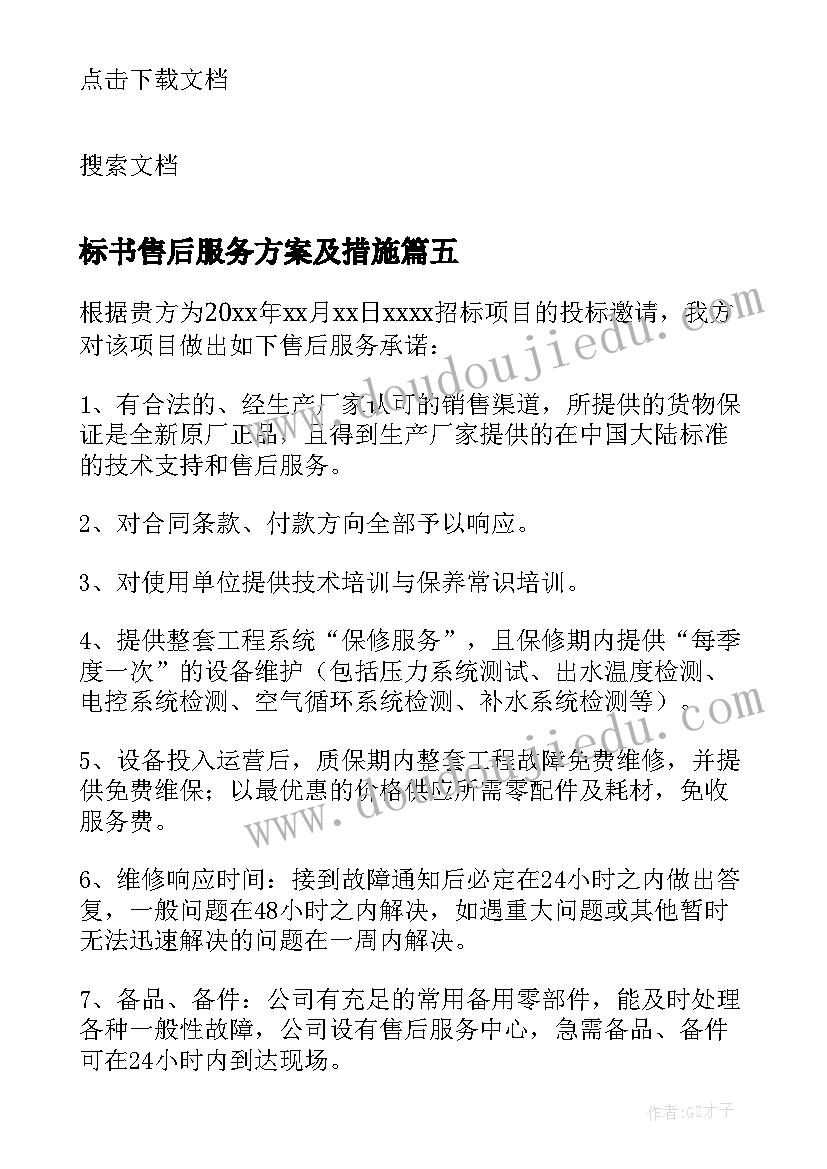 最新标书售后服务方案及措施(汇总5篇)