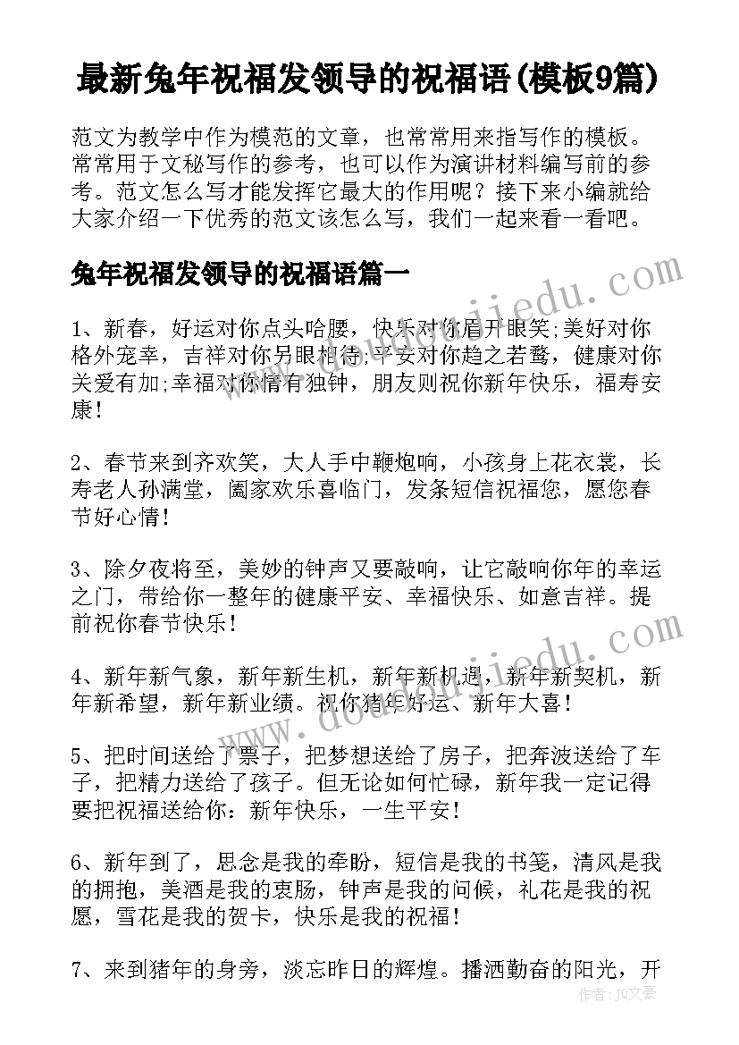 最新兔年祝福发领导的祝福语(模板9篇)