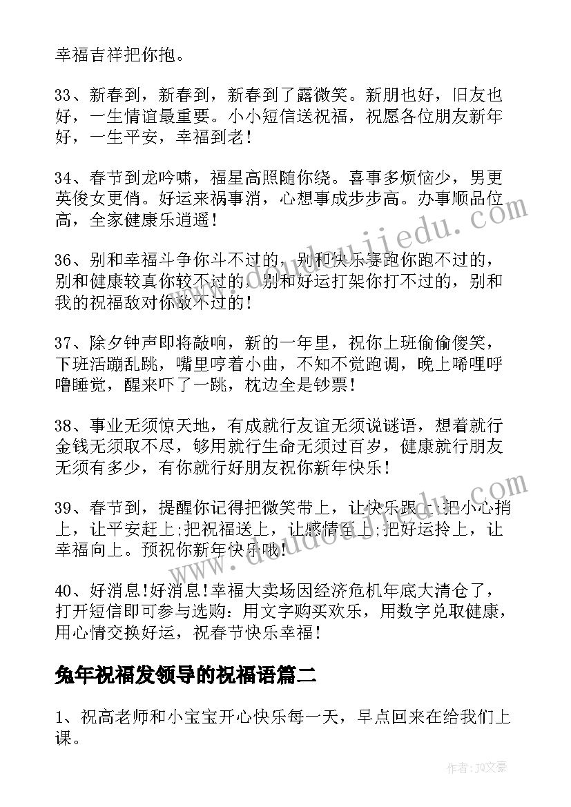 最新兔年祝福发领导的祝福语(模板9篇)