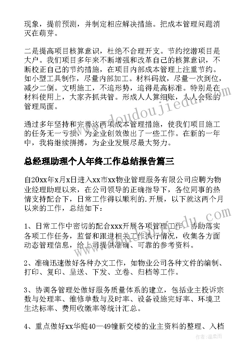 最新总经理助理个人年终工作总结报告(实用5篇)