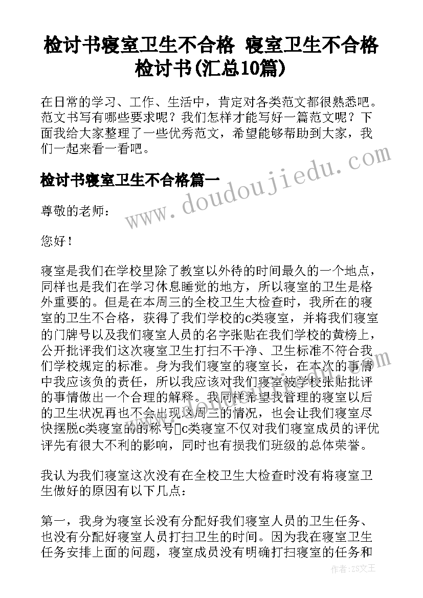 检讨书寝室卫生不合格 寝室卫生不合格检讨书(汇总10篇)