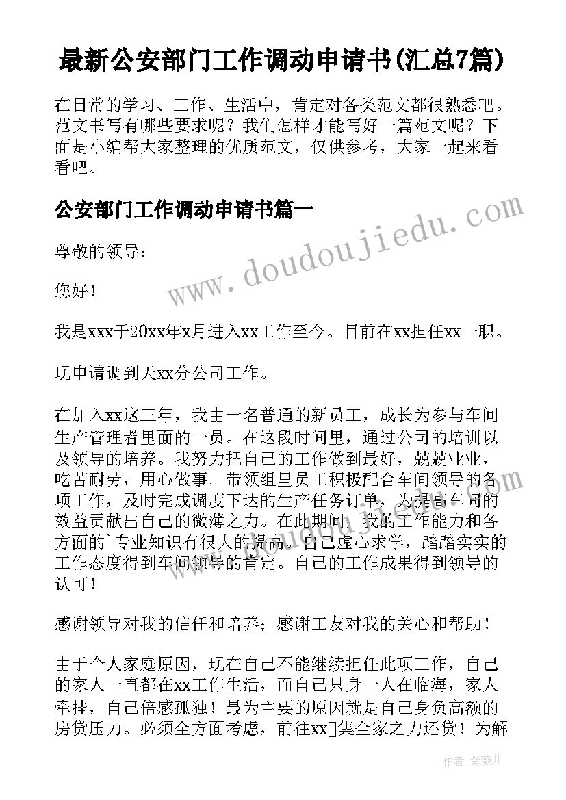 最新公安部门工作调动申请书(汇总7篇)