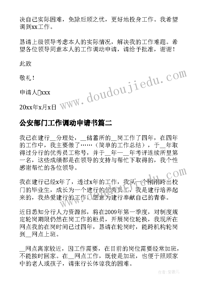 最新公安部门工作调动申请书(汇总7篇)