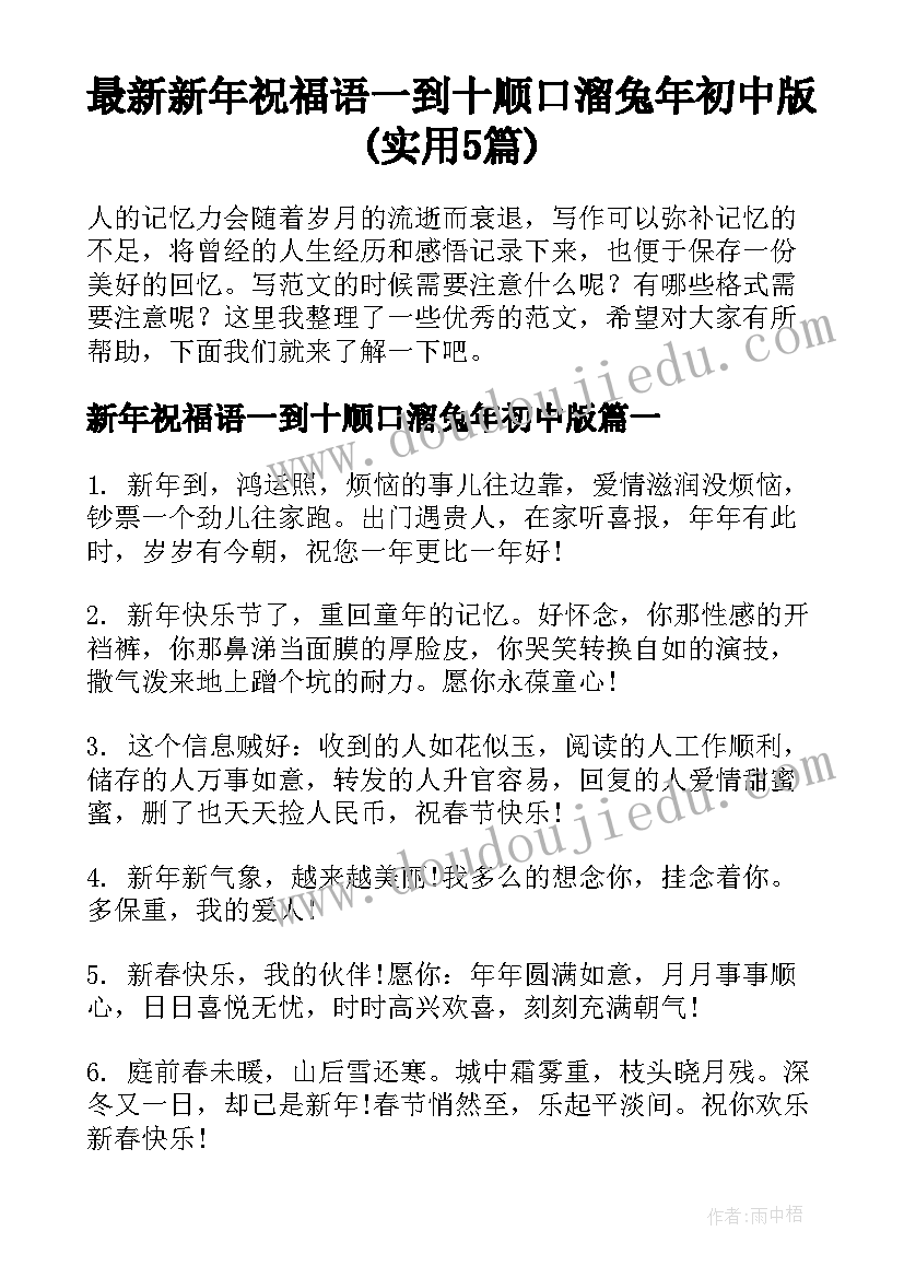 最新新年祝福语一到十顺口溜兔年初中版(实用5篇)