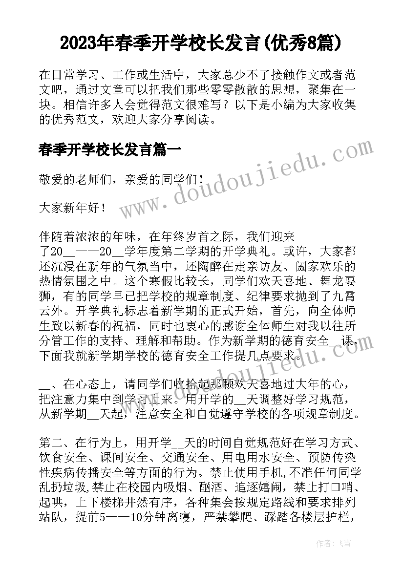 2023年春季开学校长发言(优秀8篇)