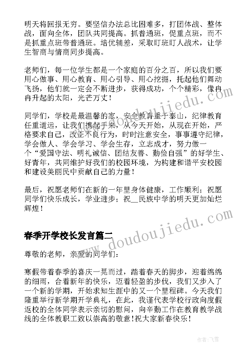 2023年春季开学校长发言(优秀8篇)