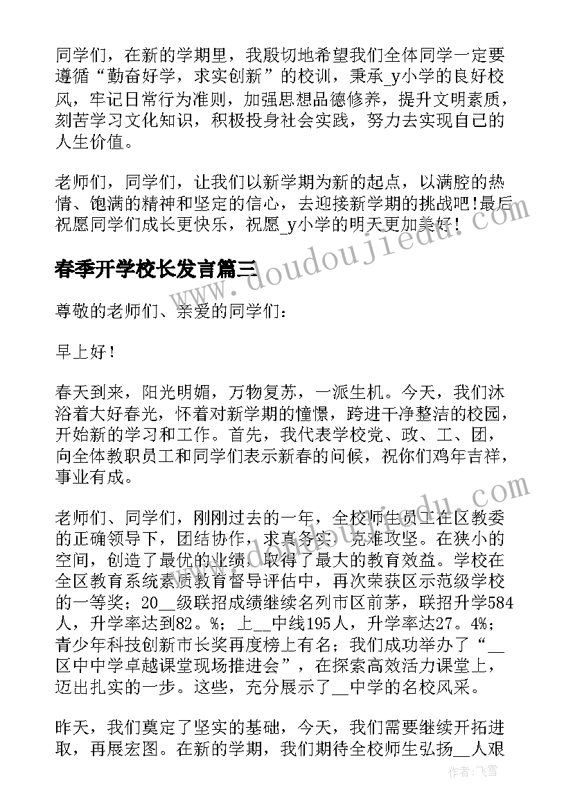 2023年春季开学校长发言(优秀8篇)