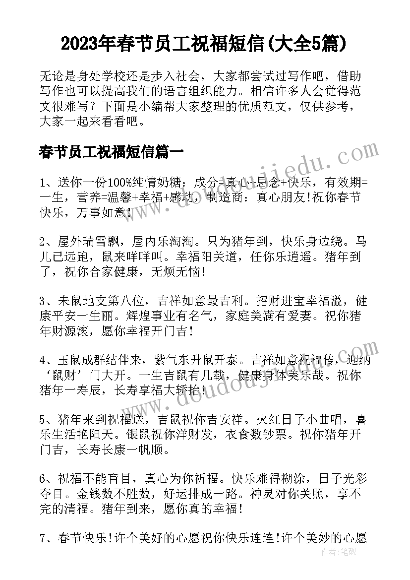 2023年春节员工祝福短信(大全5篇)