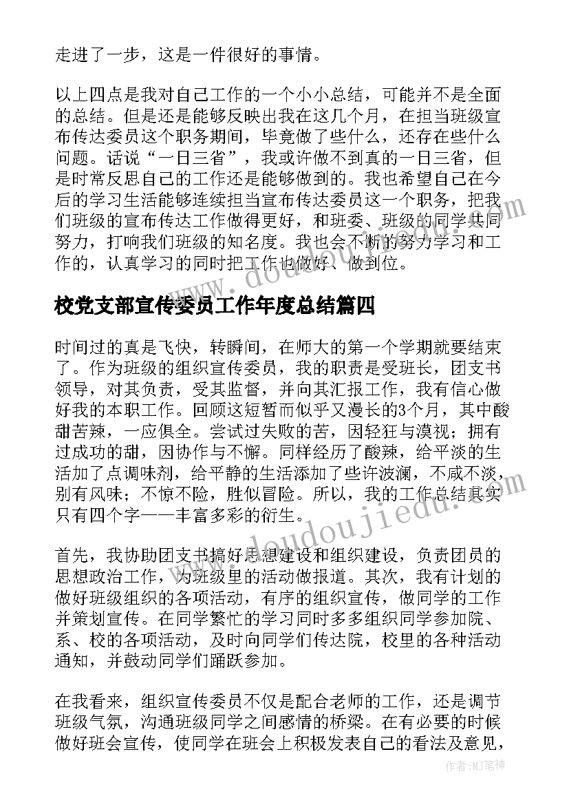 最新校党支部宣传委员工作年度总结 宣传委员年度工作总结(精选5篇)