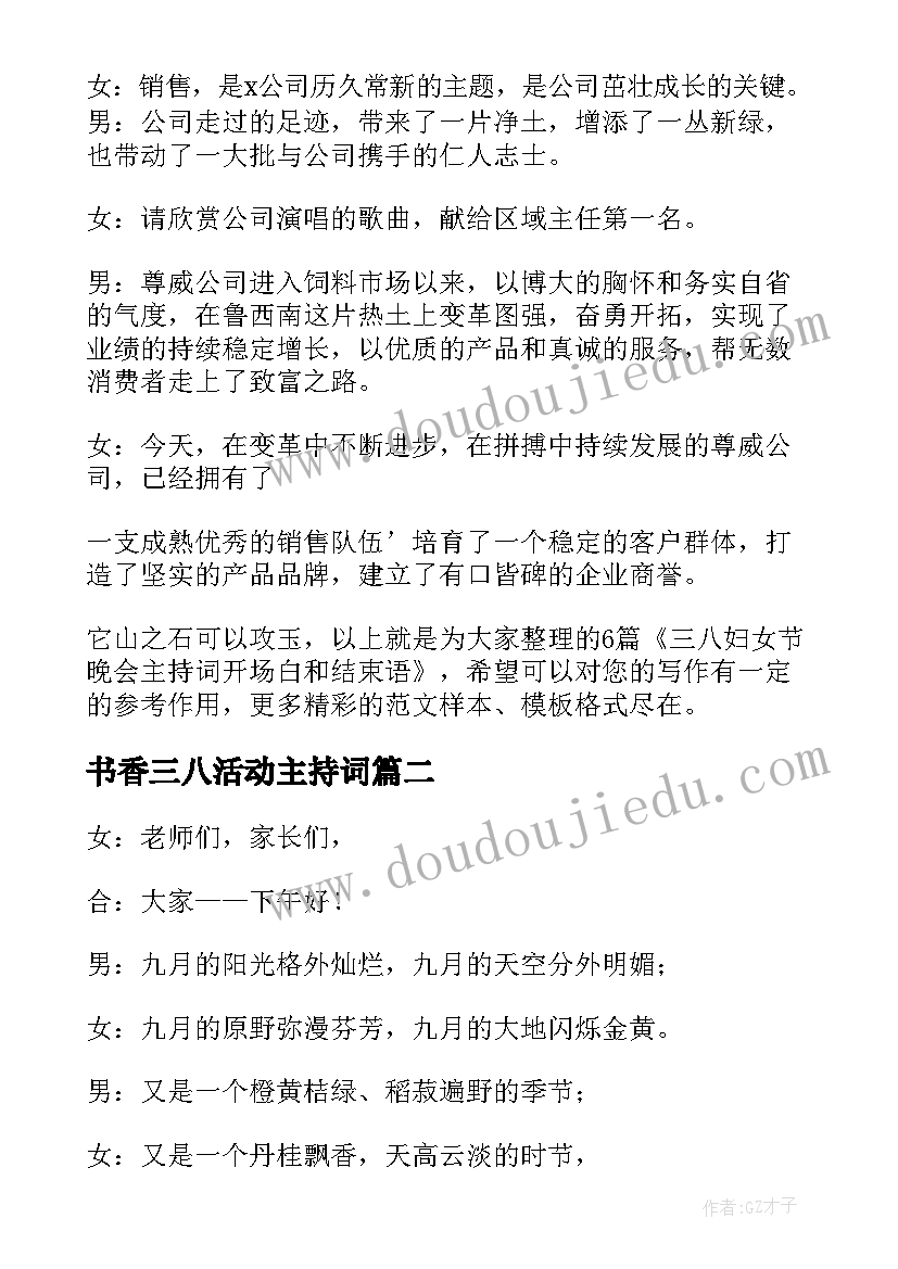 2023年书香三八活动主持词 三八妇女节晚会主持词开场白和结束语(精选5篇)