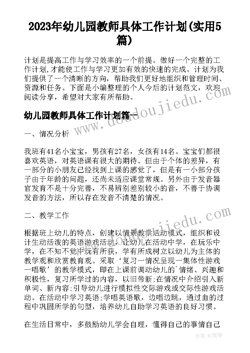 2023年幼儿园教师具体工作计划(实用5篇)