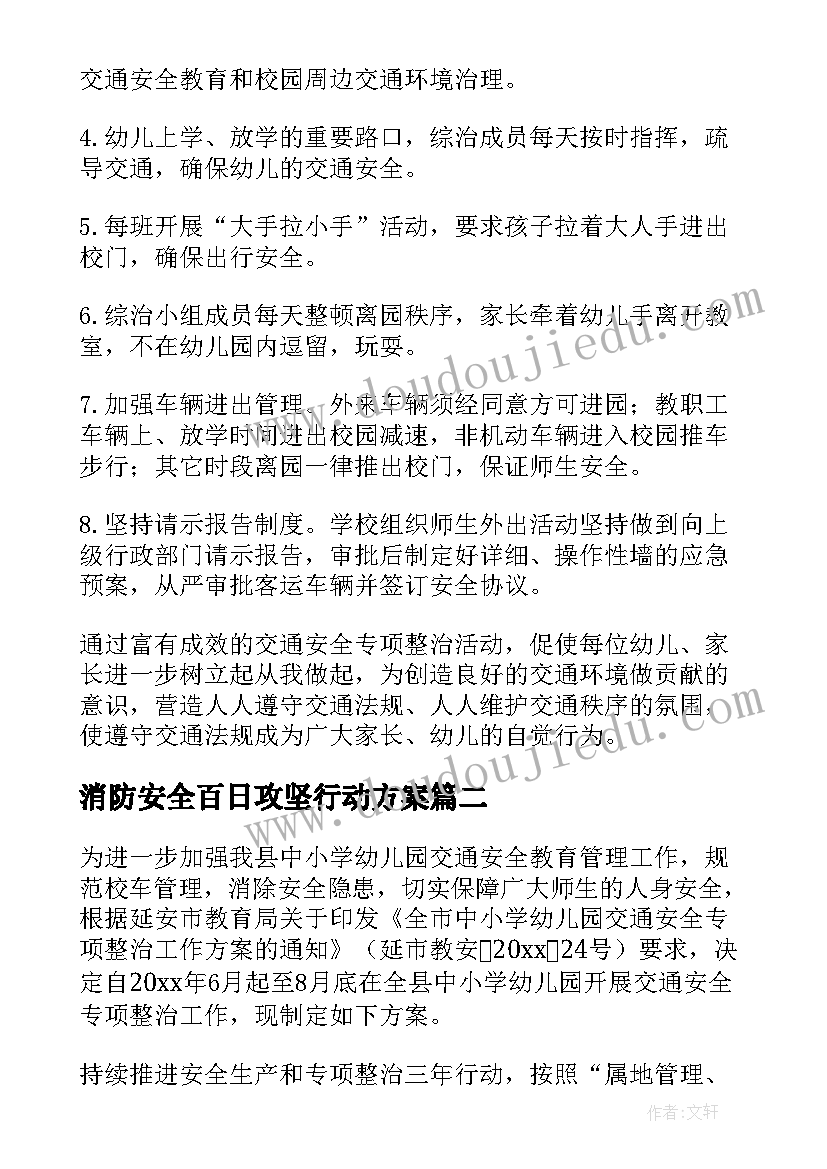 消防安全百日攻坚行动方案(优秀5篇)