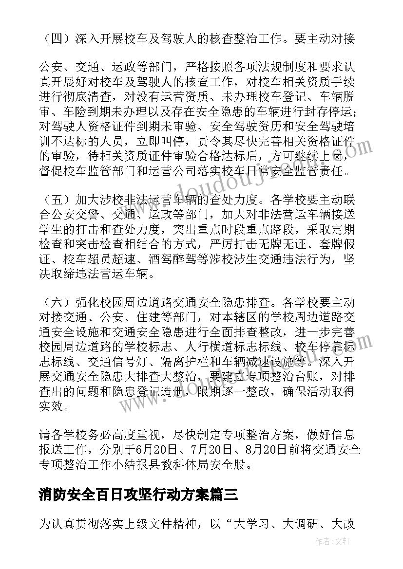 消防安全百日攻坚行动方案(优秀5篇)