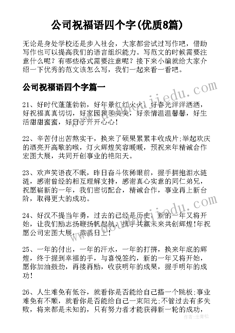 公司祝福语四个字(优质8篇)