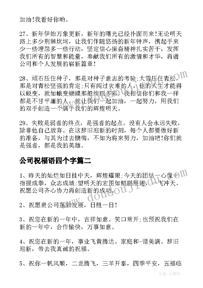 公司祝福语四个字(优质8篇)